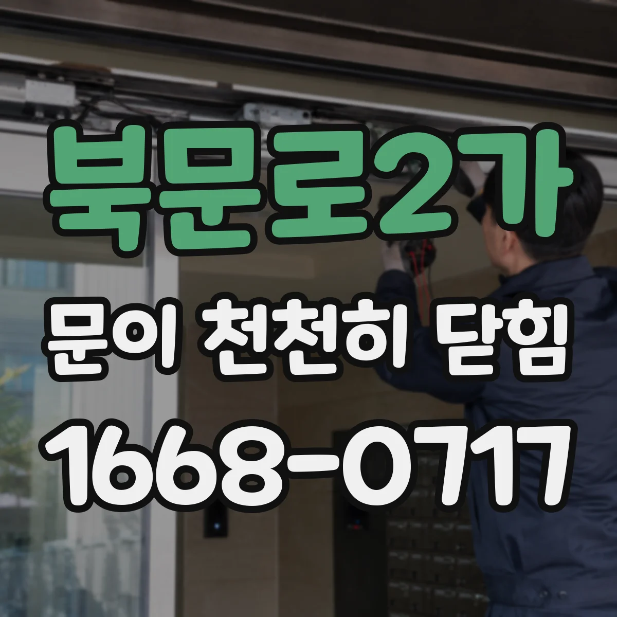 북문로2가 문이 천천히 닫힘