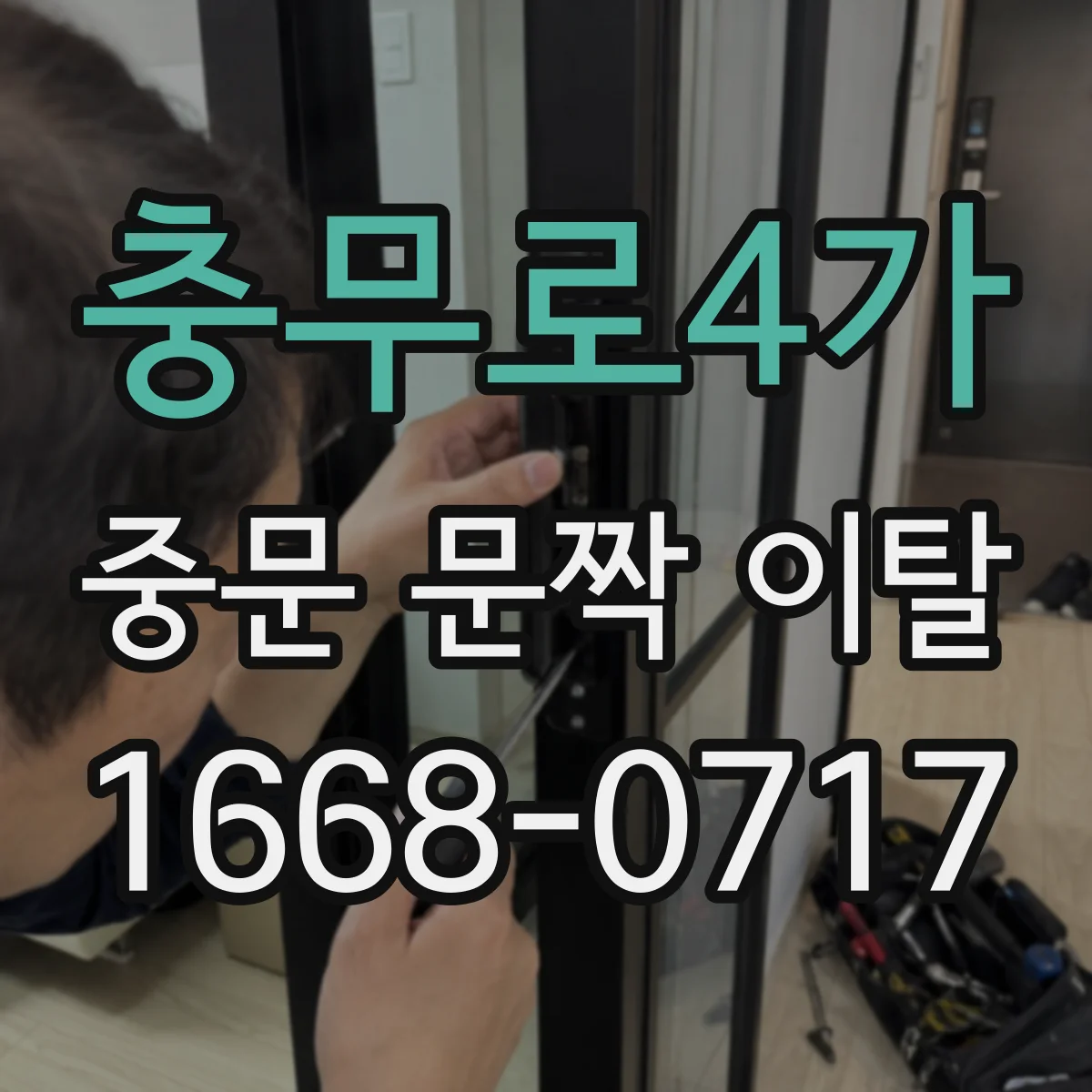 충무로4가 중문 문짝 이탈