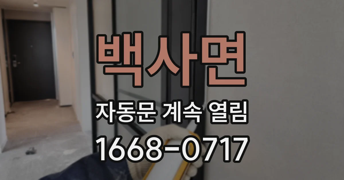 백사면 자동문 계속 열림