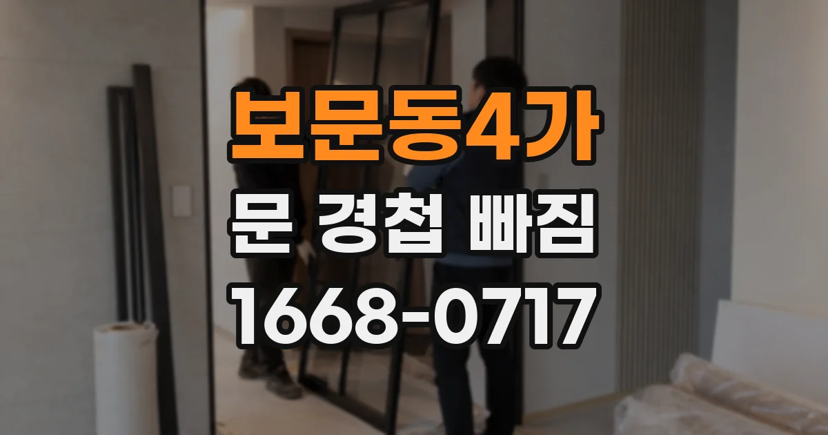 보문동4가 문 경첩 빠짐