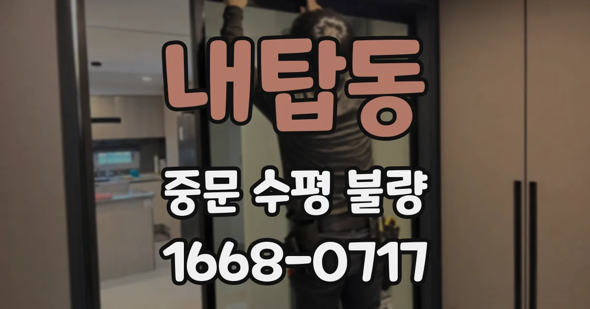 내탑동 중문 수평 불량