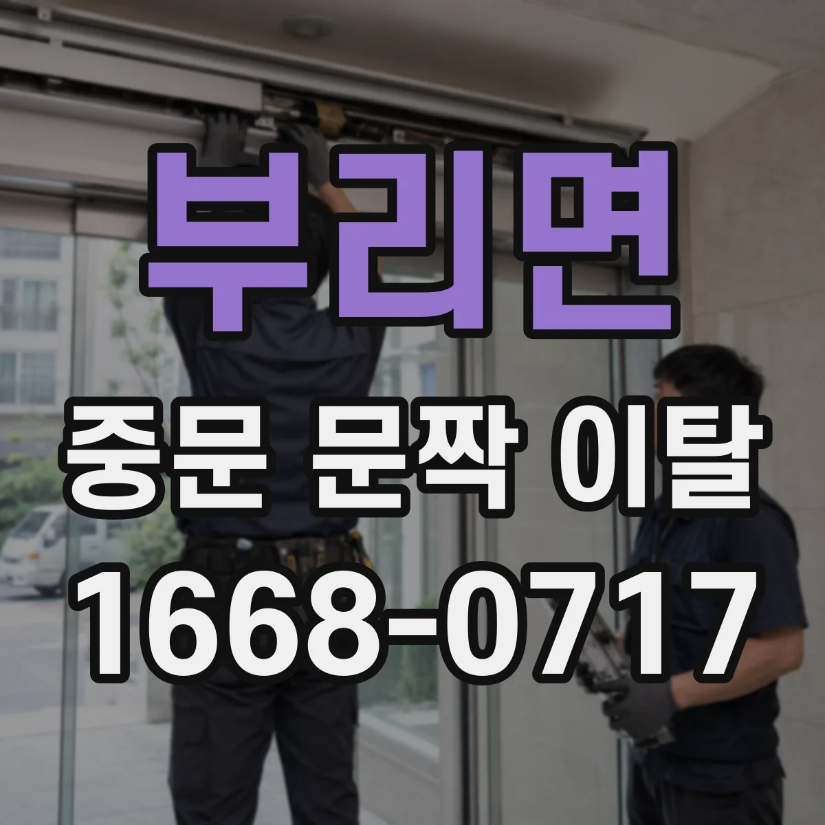 부리면 중문 문짝 이탈