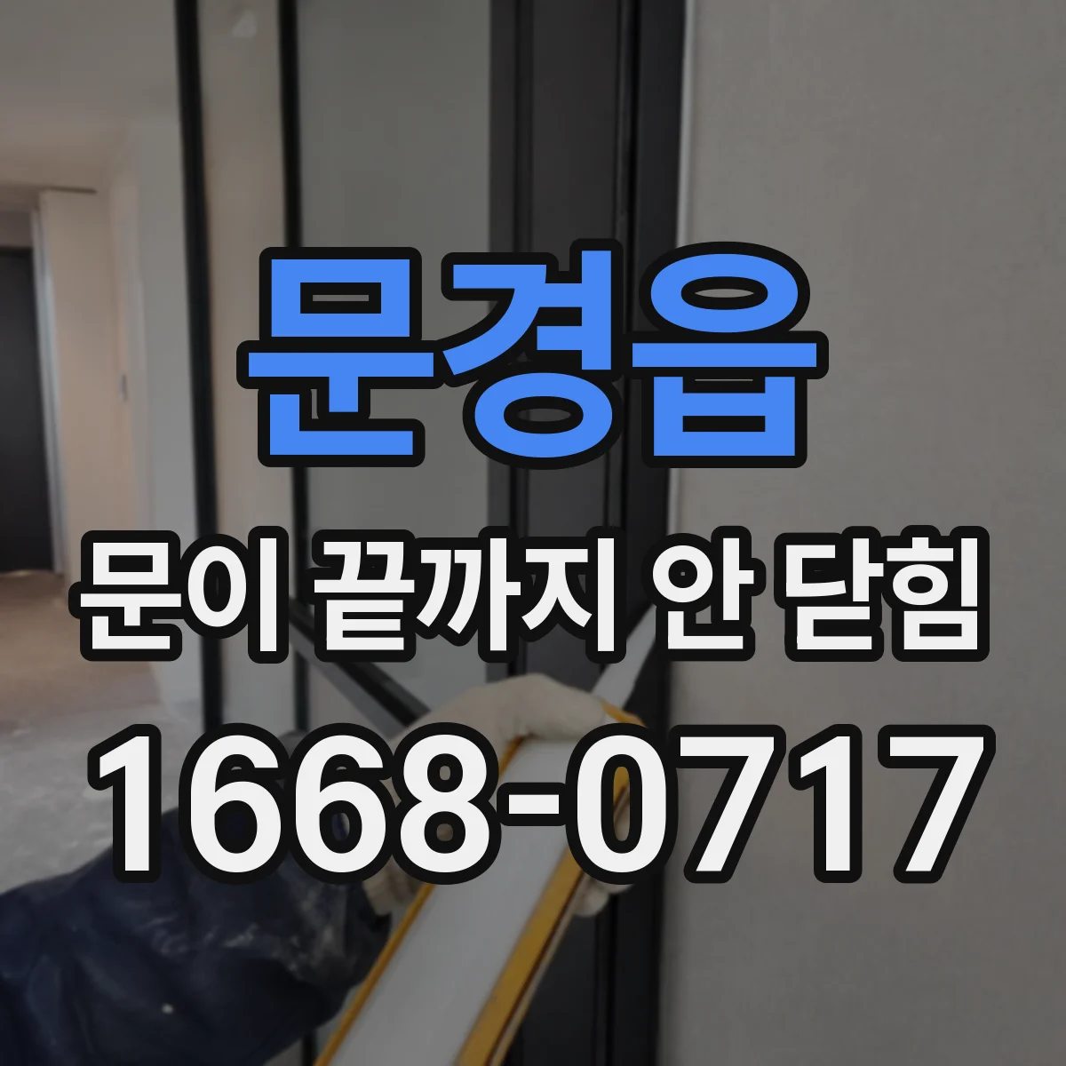 문경읍 문이 끝까지 안 닫힘