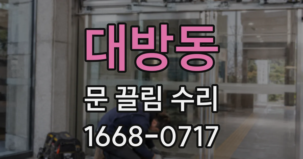 대방동 문 끌림 수리