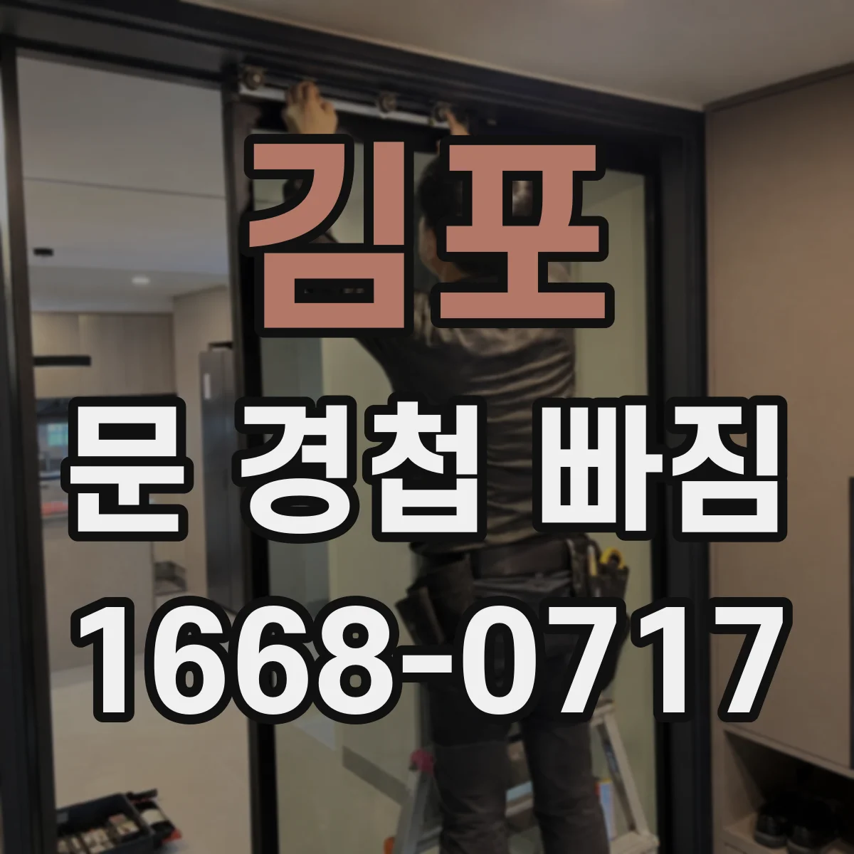 김포 문 경첩 빠짐 현관문이라면 부러짐 시 교체 타이밍