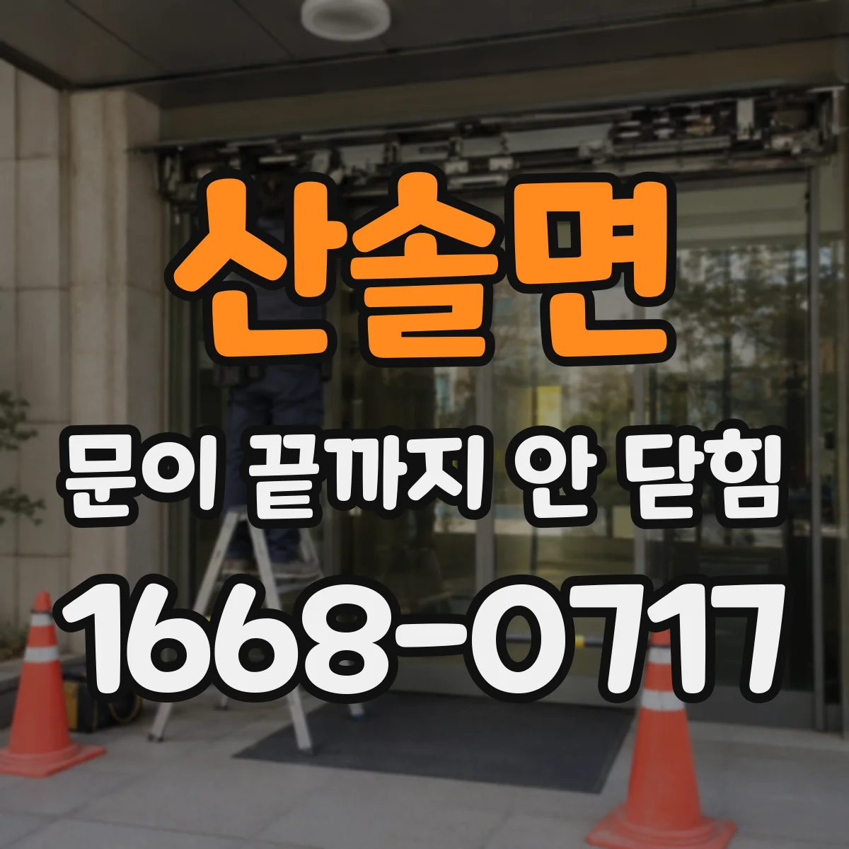 산솔면 문이 끝까지 안 닫힘 에러 로그 문구별 조치 방향 정리