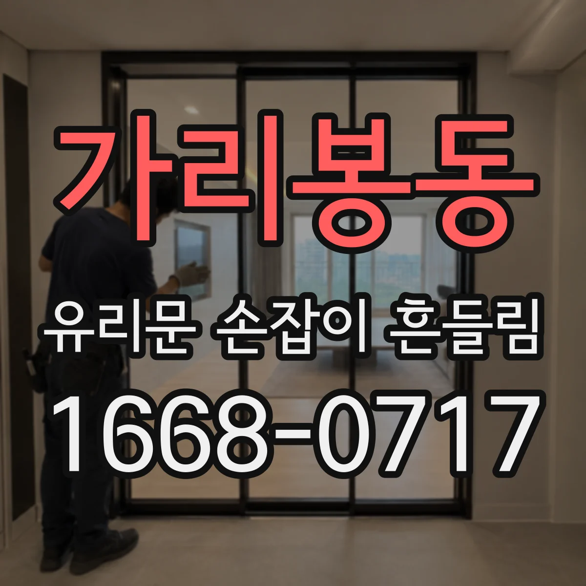 가리봉동 유리문 손잡이 흔들림