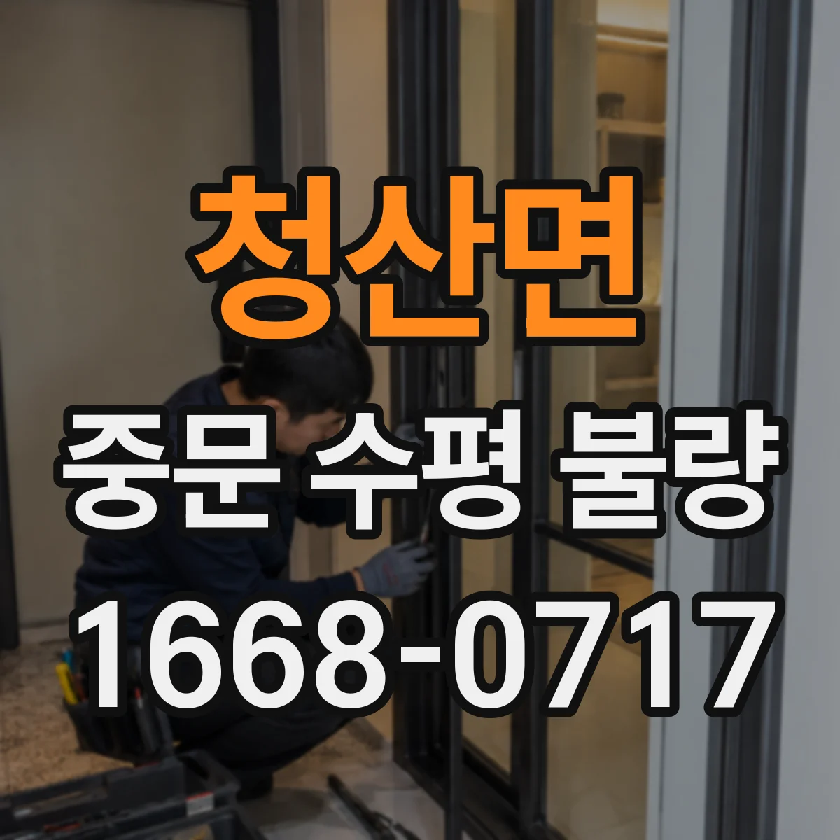 청산면 중문 수평 불량