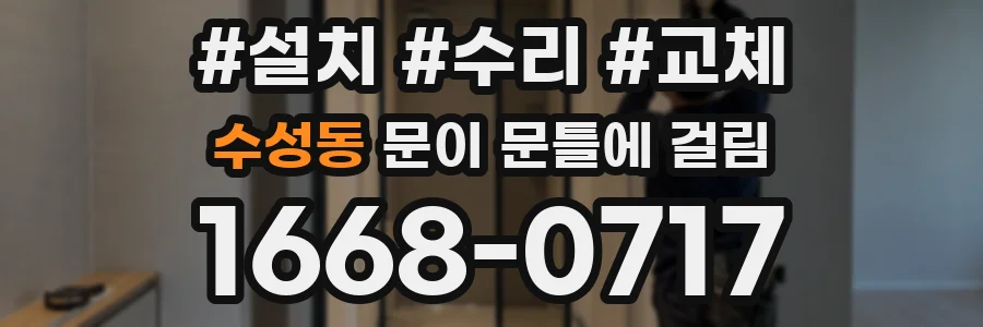 수성동 문이 문틀에 걸림