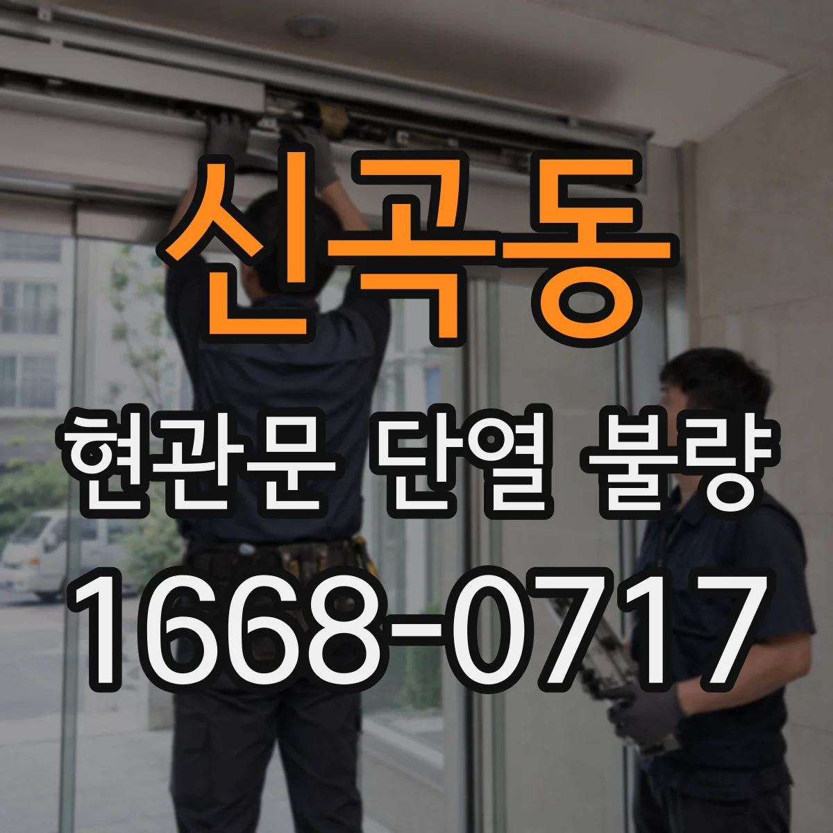신곡동 현관문 단열 불량