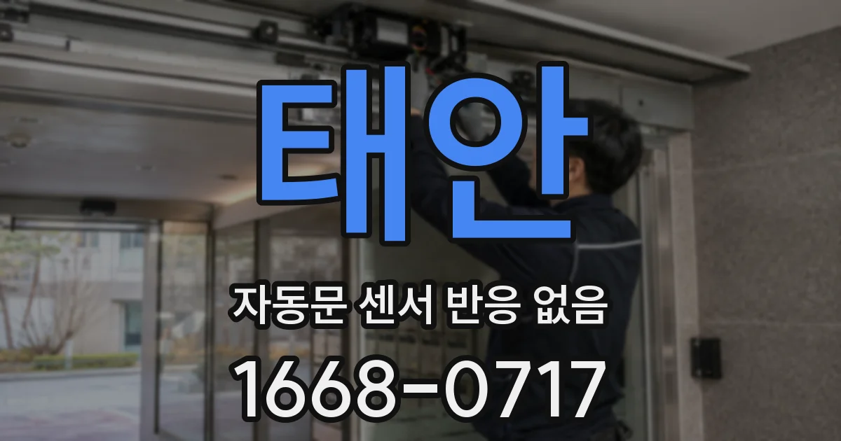 태안 자동문 센서 반응 없음