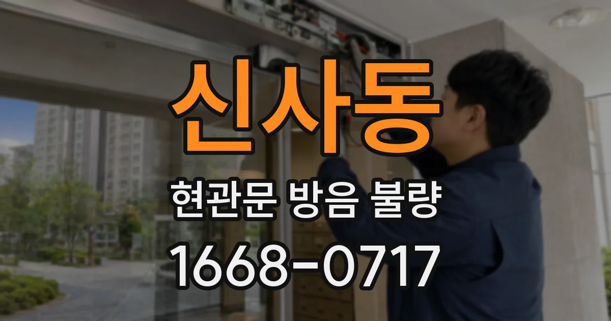 신사동 현관문 방음 불량