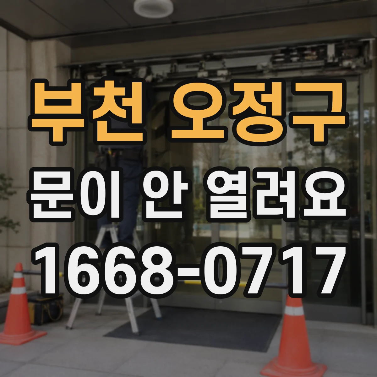부천 오정구 문이 안 열려요 문이 잠깐 열렸다 멈추는 경우 해결 방법