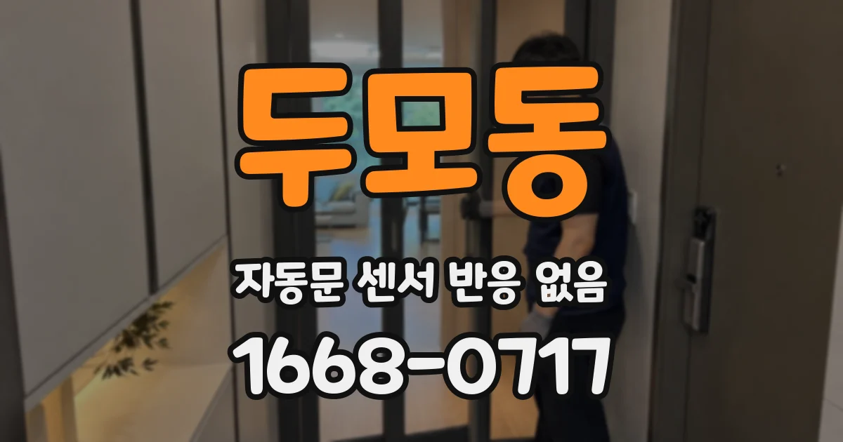 두모동 자동문 센서 반응 없음