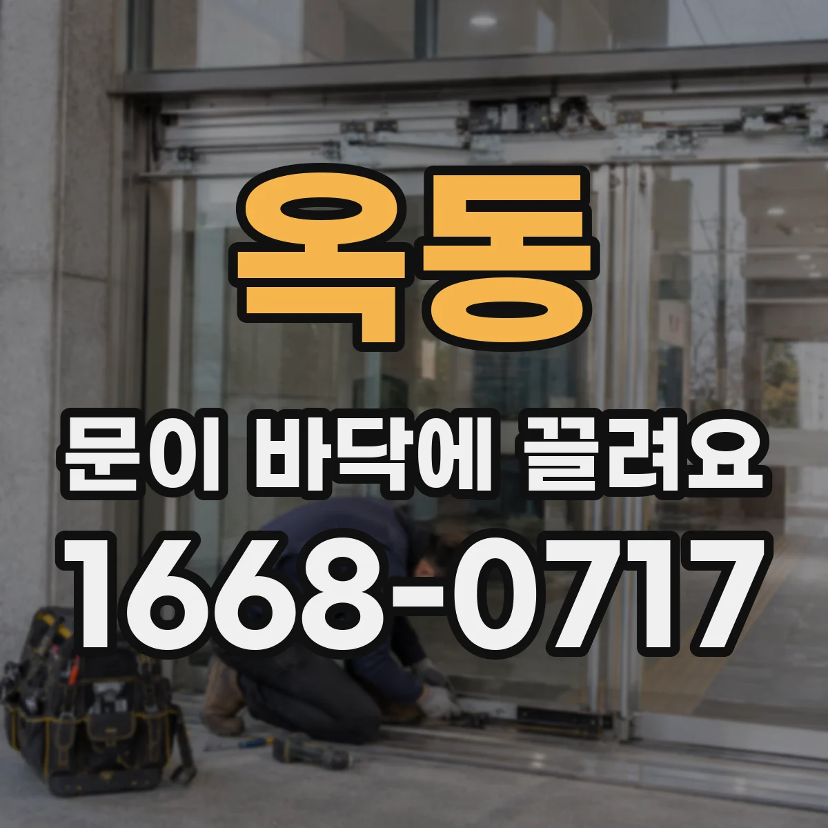 옥동 문이 바닥에 끌려요