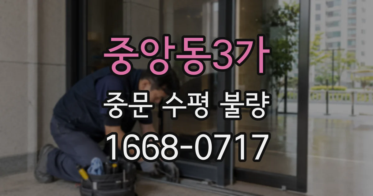 중앙동3가 중문 수평 불량