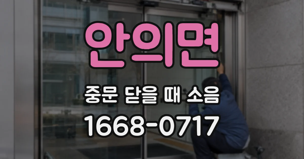 안의면 중문 닫을 때 소음