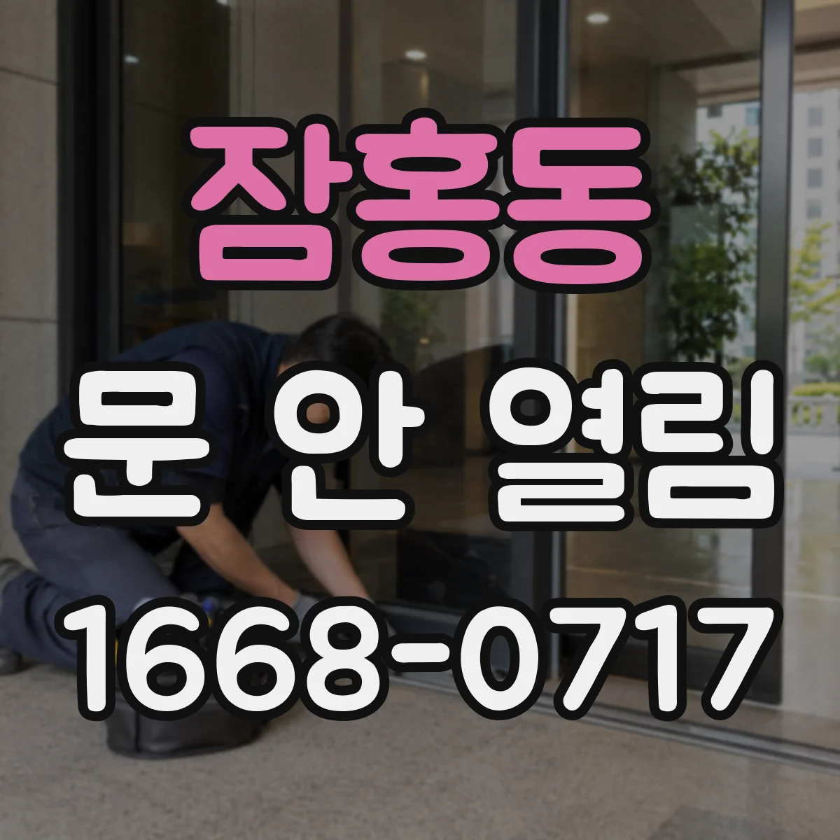 잠홍동 문 안 열림