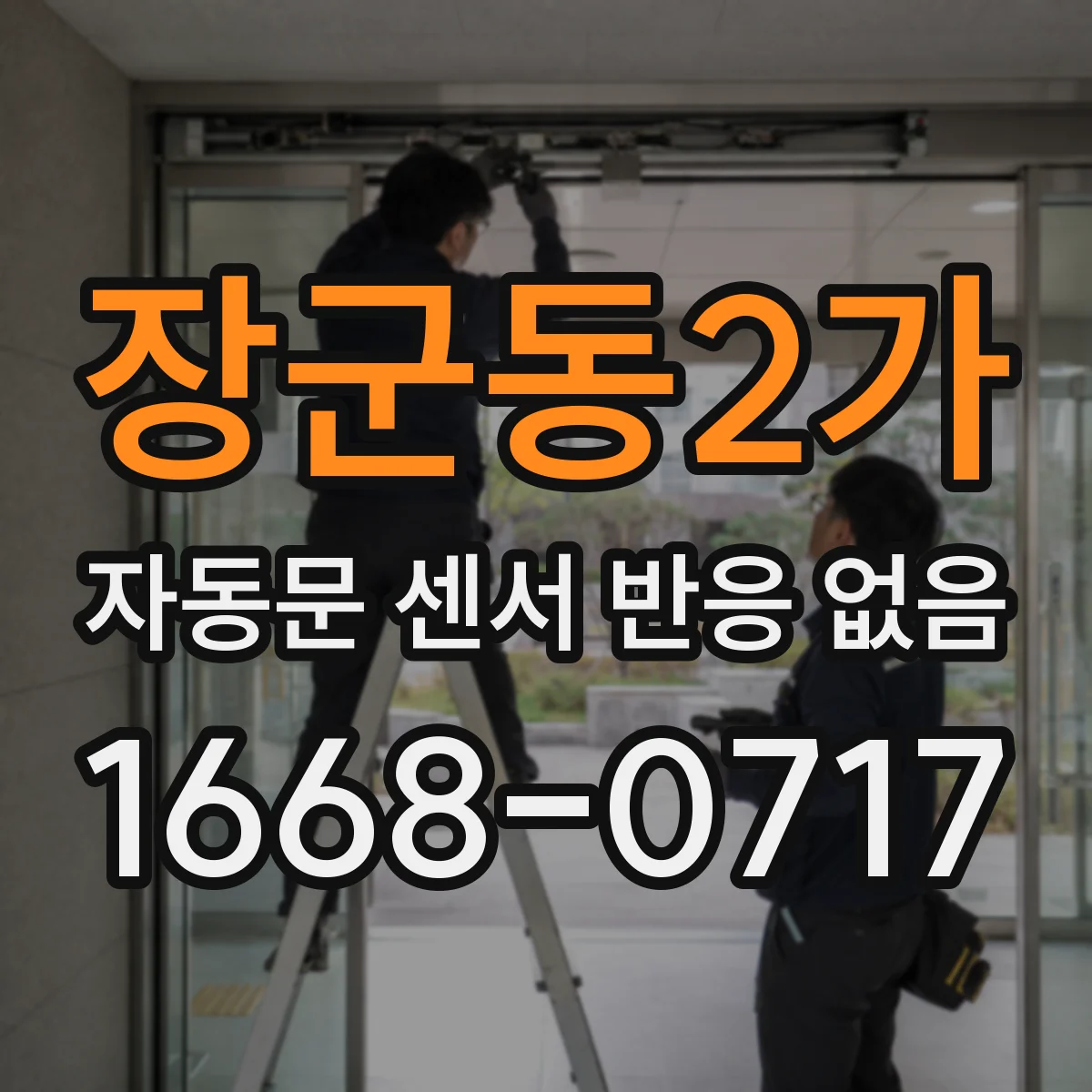 장군동2가 자동문 센서 반응 없음