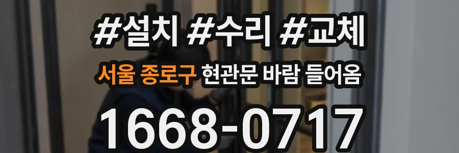서울 종로구 현관문 바람 들어옴
