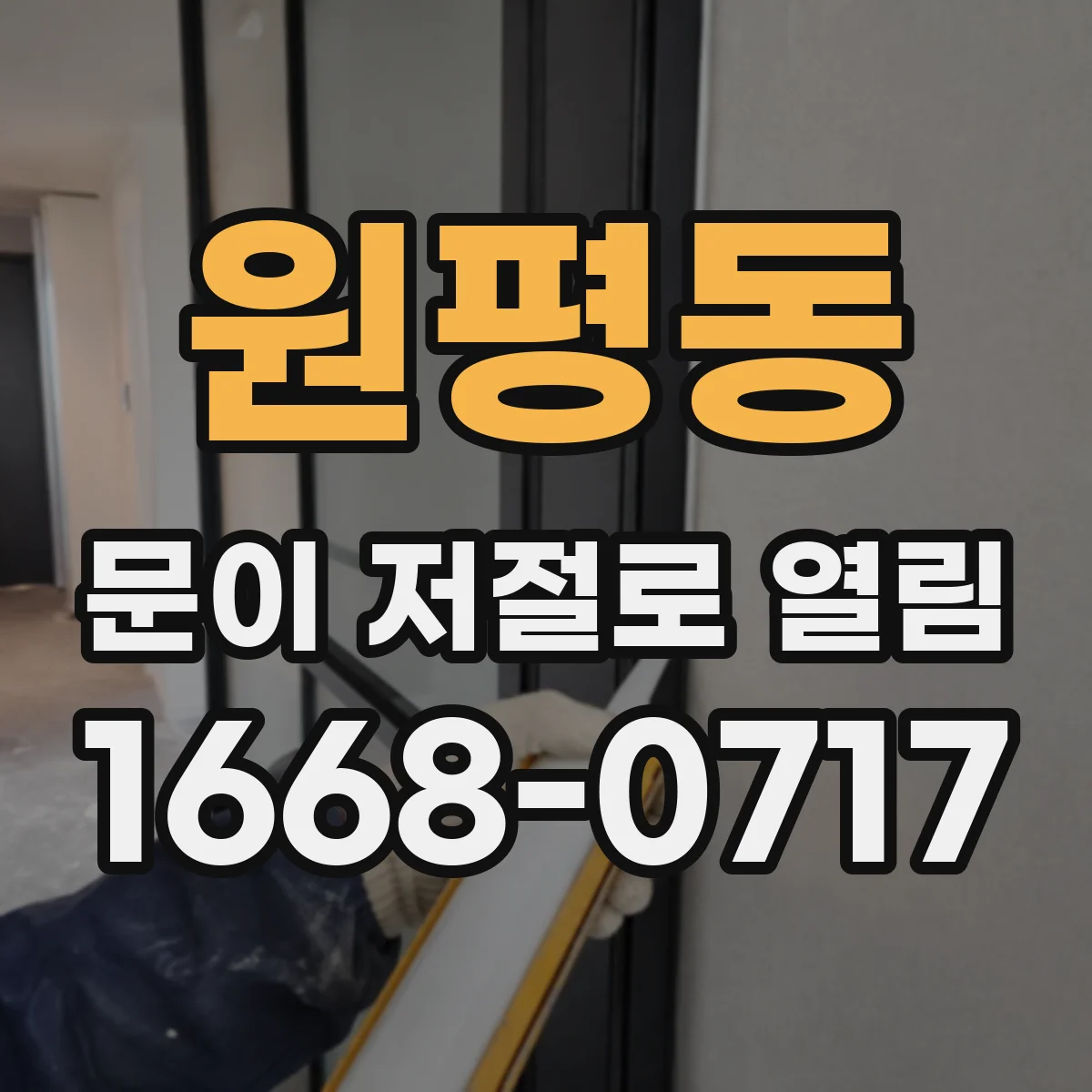 원평동 문이 저절로 열림