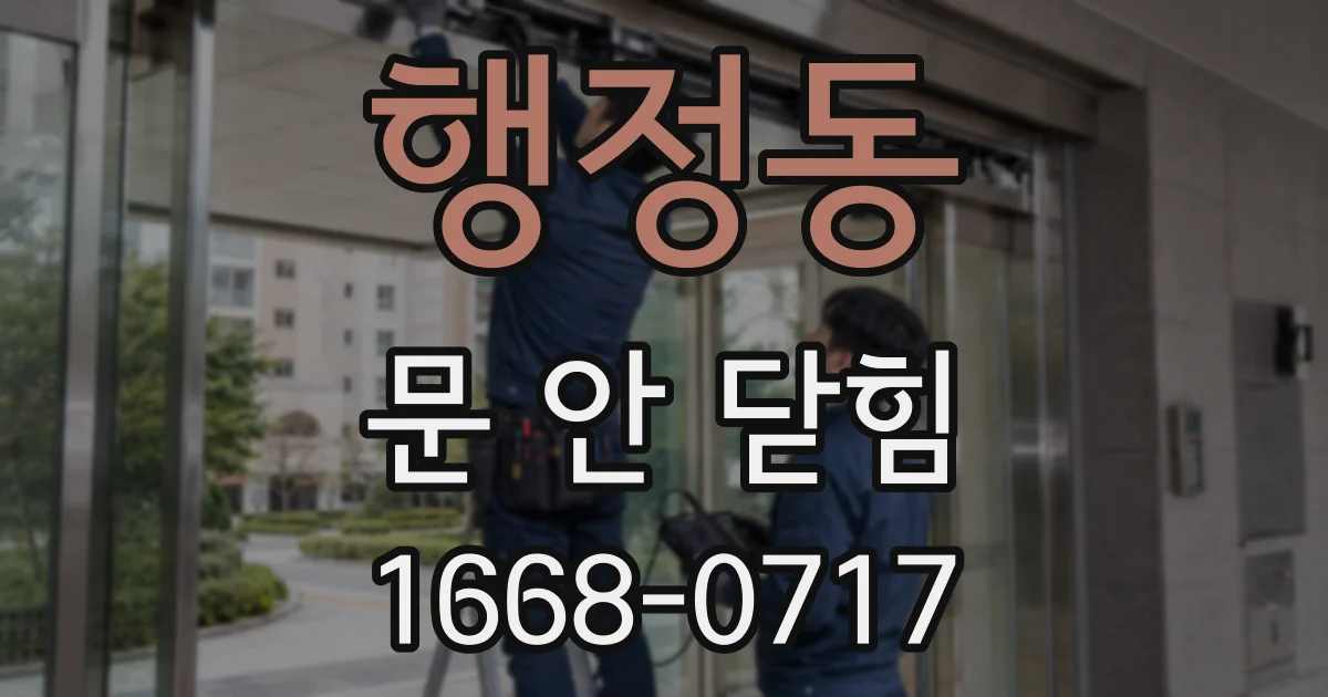 행정동 문 안 닫힘