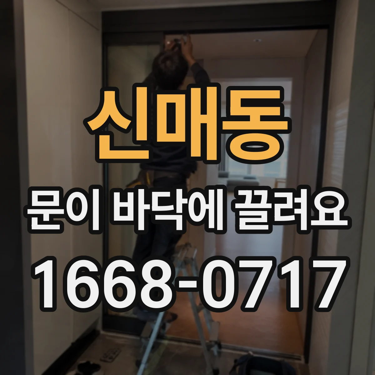 신매동 문이 바닥에 끌려요