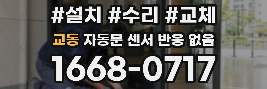 교동 자동문 센서 반응 없음