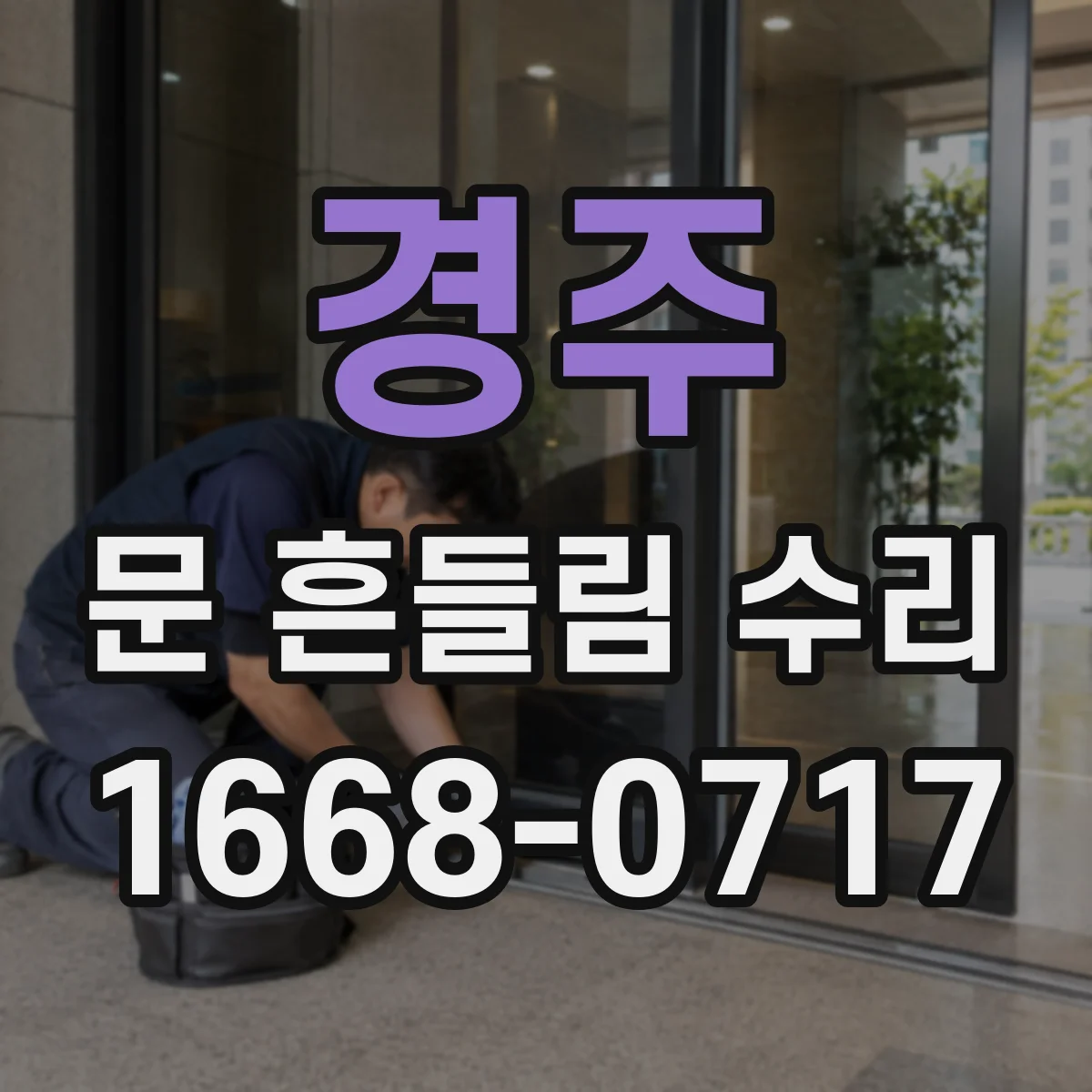 경주 문 흔들림 수리 문이 헛도는 증상 점검과 레일 상태 점검