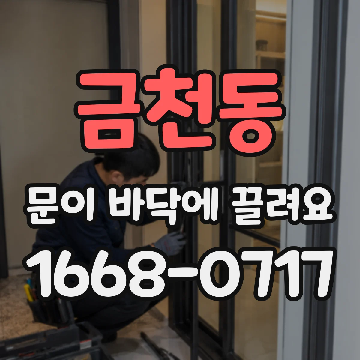 금천동 문이 바닥에 끌려요
