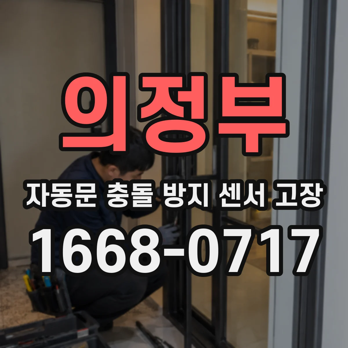 의정부 자동문 충돌 방지 센서 고장