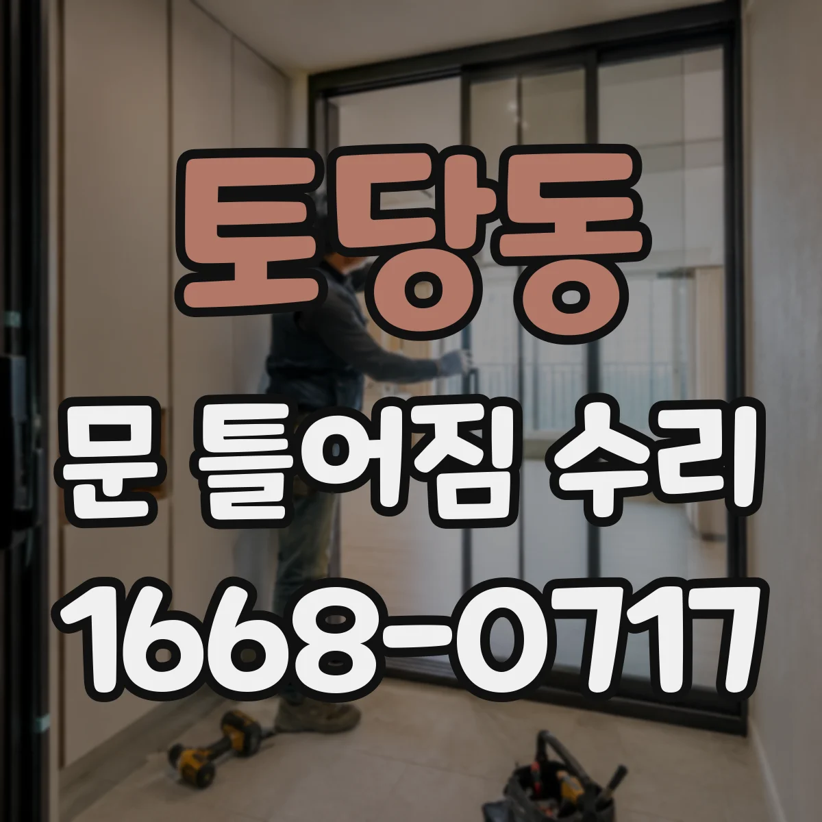 토당동 문 틀어짐 수리