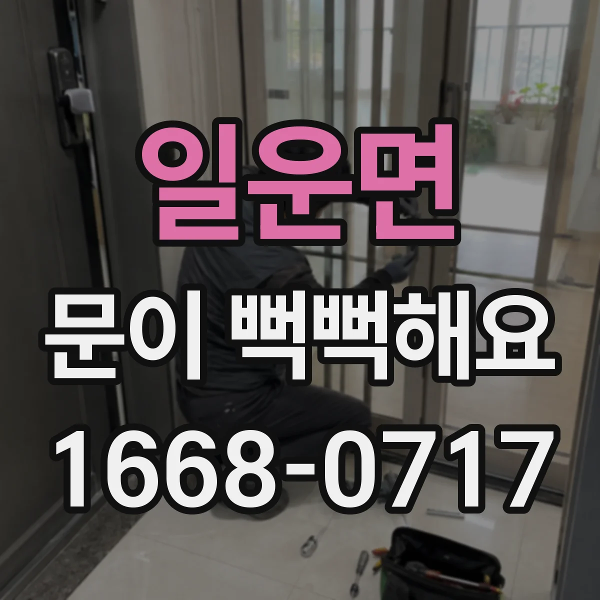일운면 문이 뻑뻑해요
