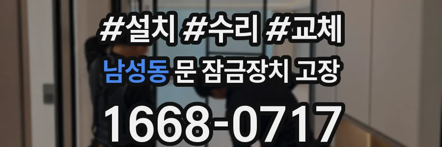 남성동 문 잠금장치 고장