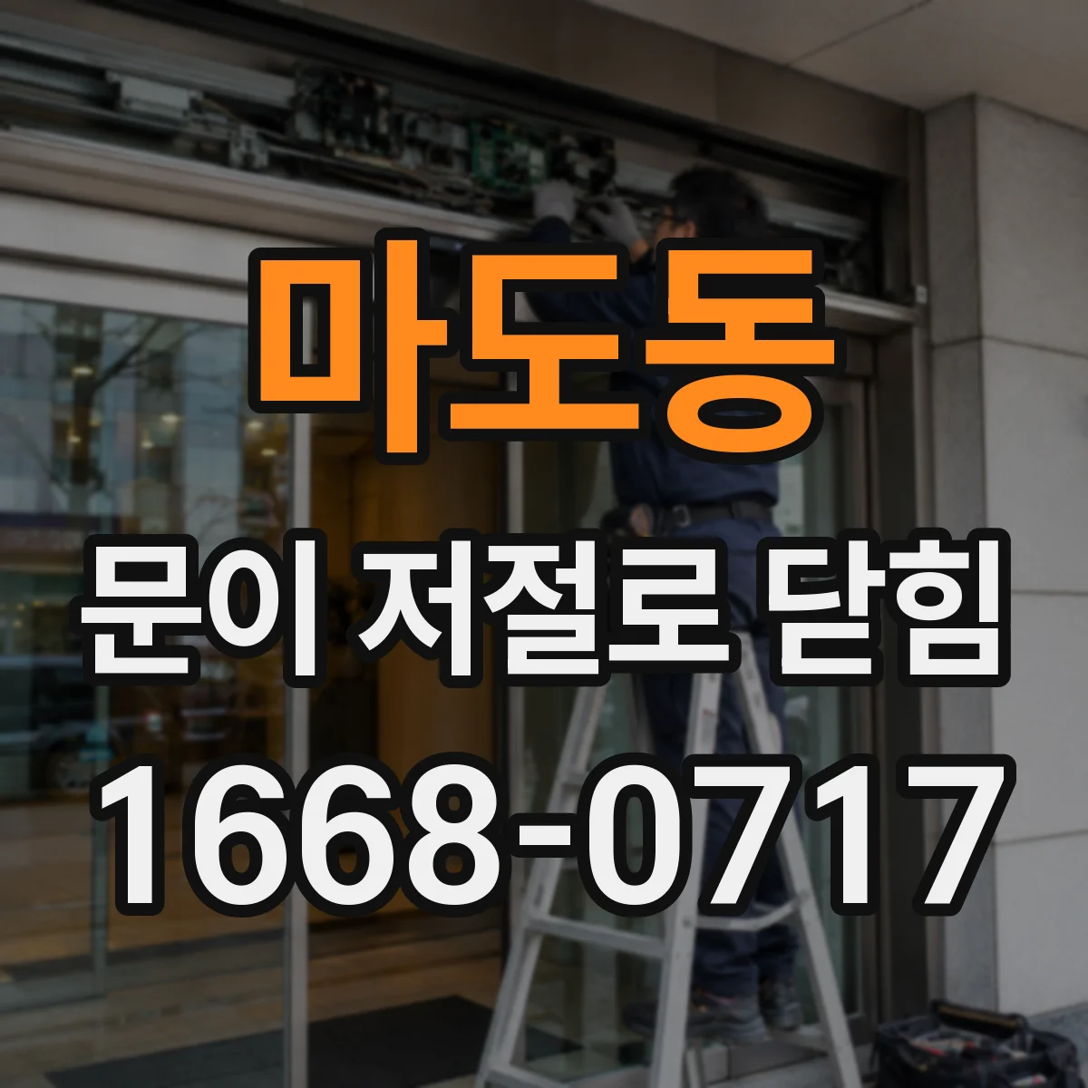 마도동 문이 저절로 닫힘