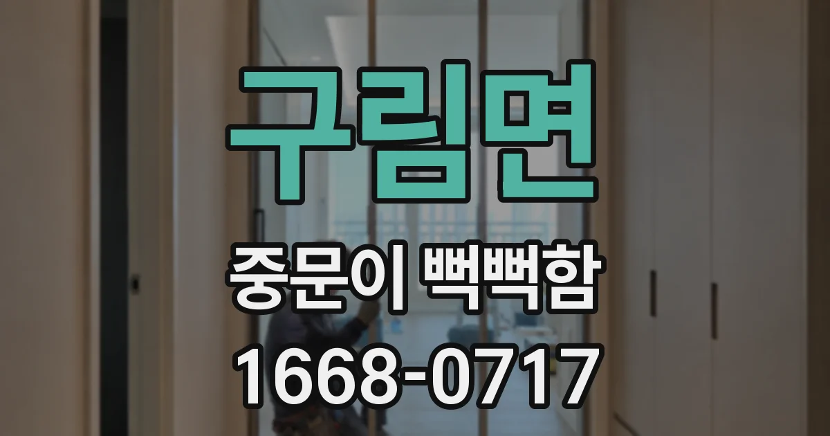구림면 중문이 뻑뻑함