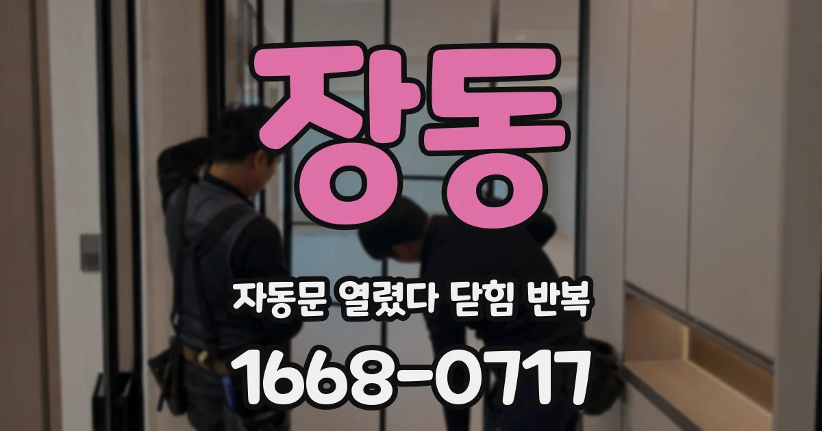 장동 자동문 열렸다 닫힘 반복 증상은 문이 열렸다가 바로 다시 닫히거나, 멈춘 뒤 다시 작동하는 식으로 나타납니다.
