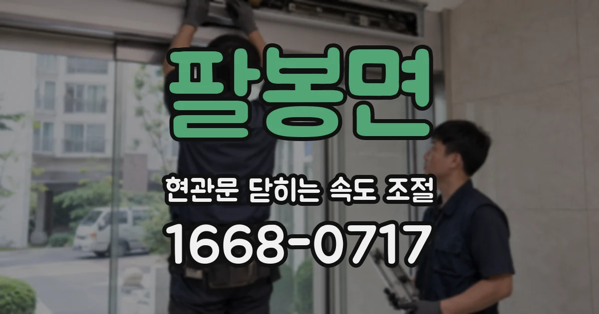 팔봉면 현관문 닫히는 속도 조절