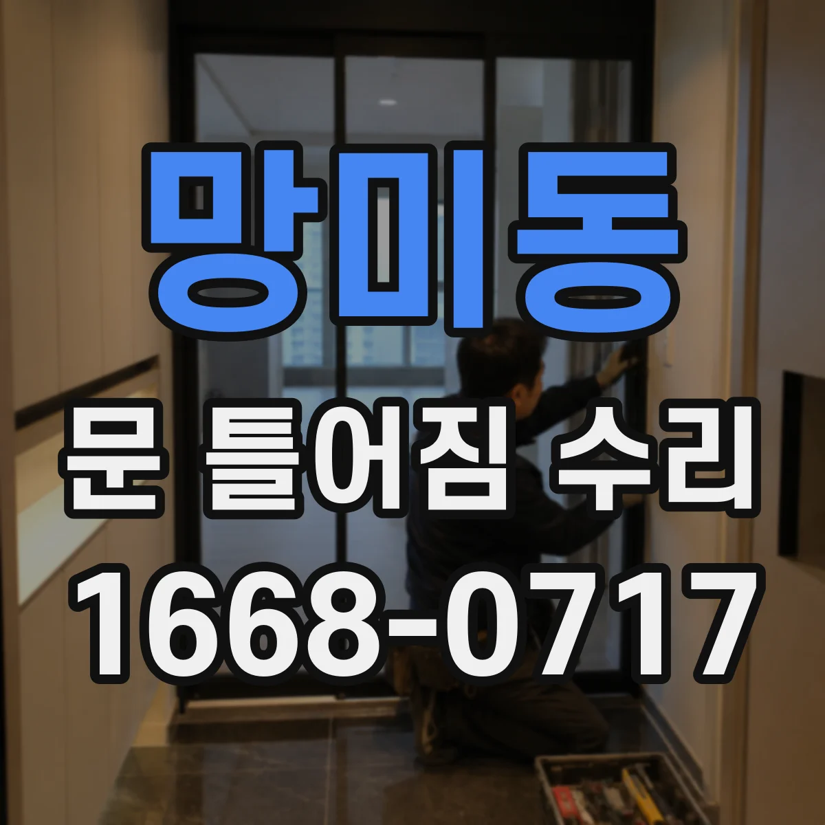 망미동 문 틀어짐 수리