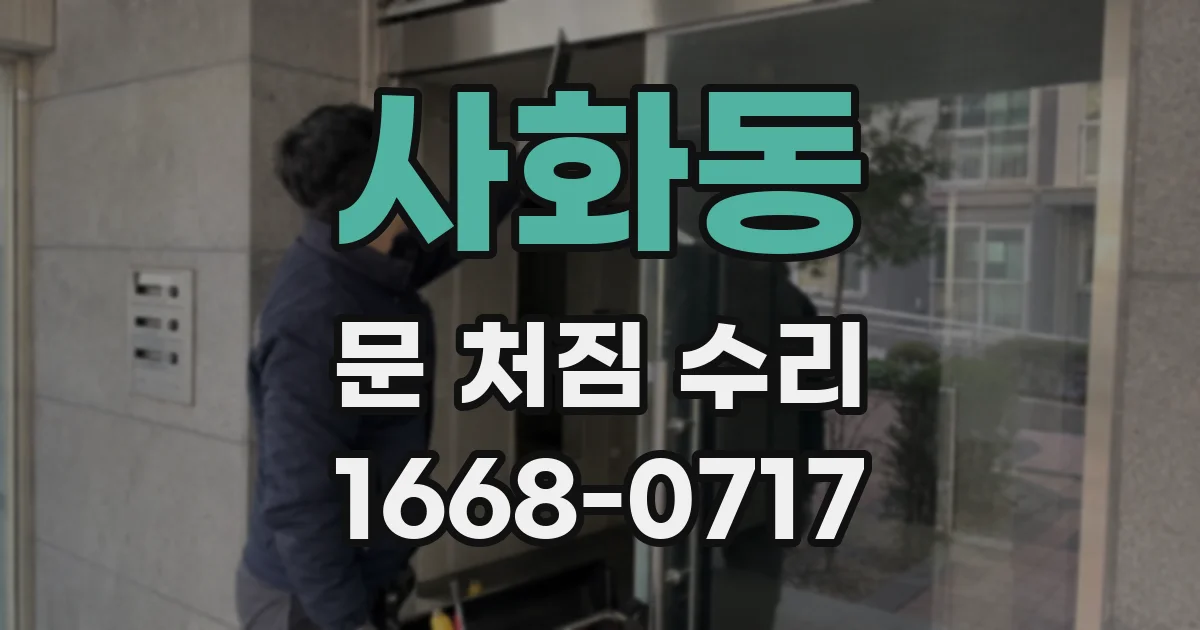 사화동 문 처짐 수리