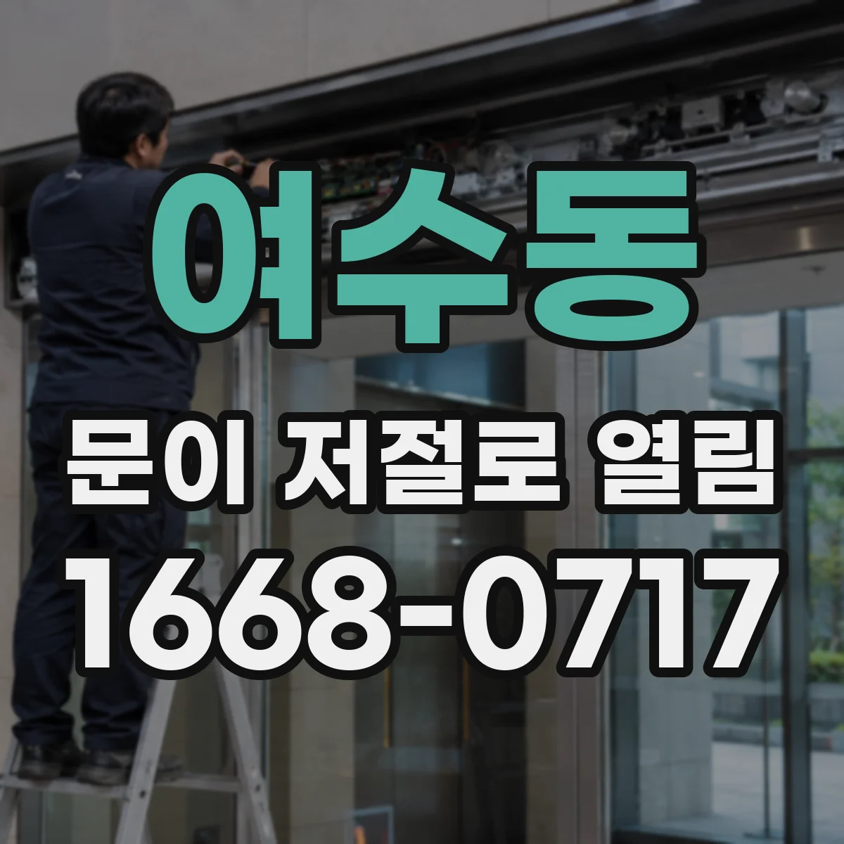 여수동 문이 저절로 열림