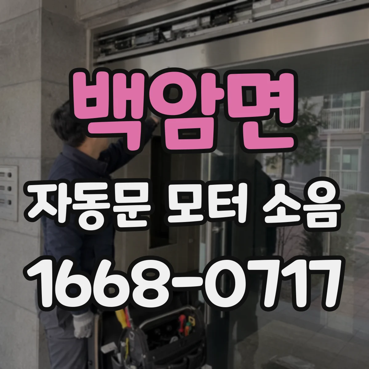 백암면 자동문 모터 소음