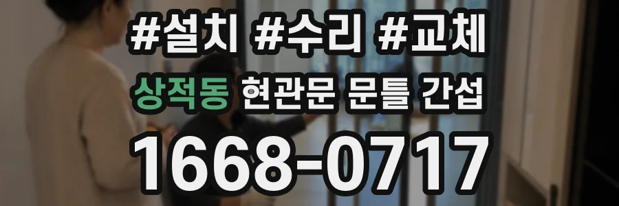 상적동 현관문 문틀 간섭