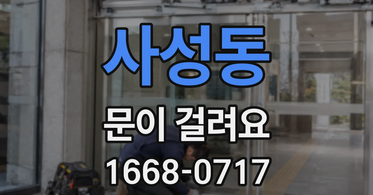 사성동 문이 걸려요
