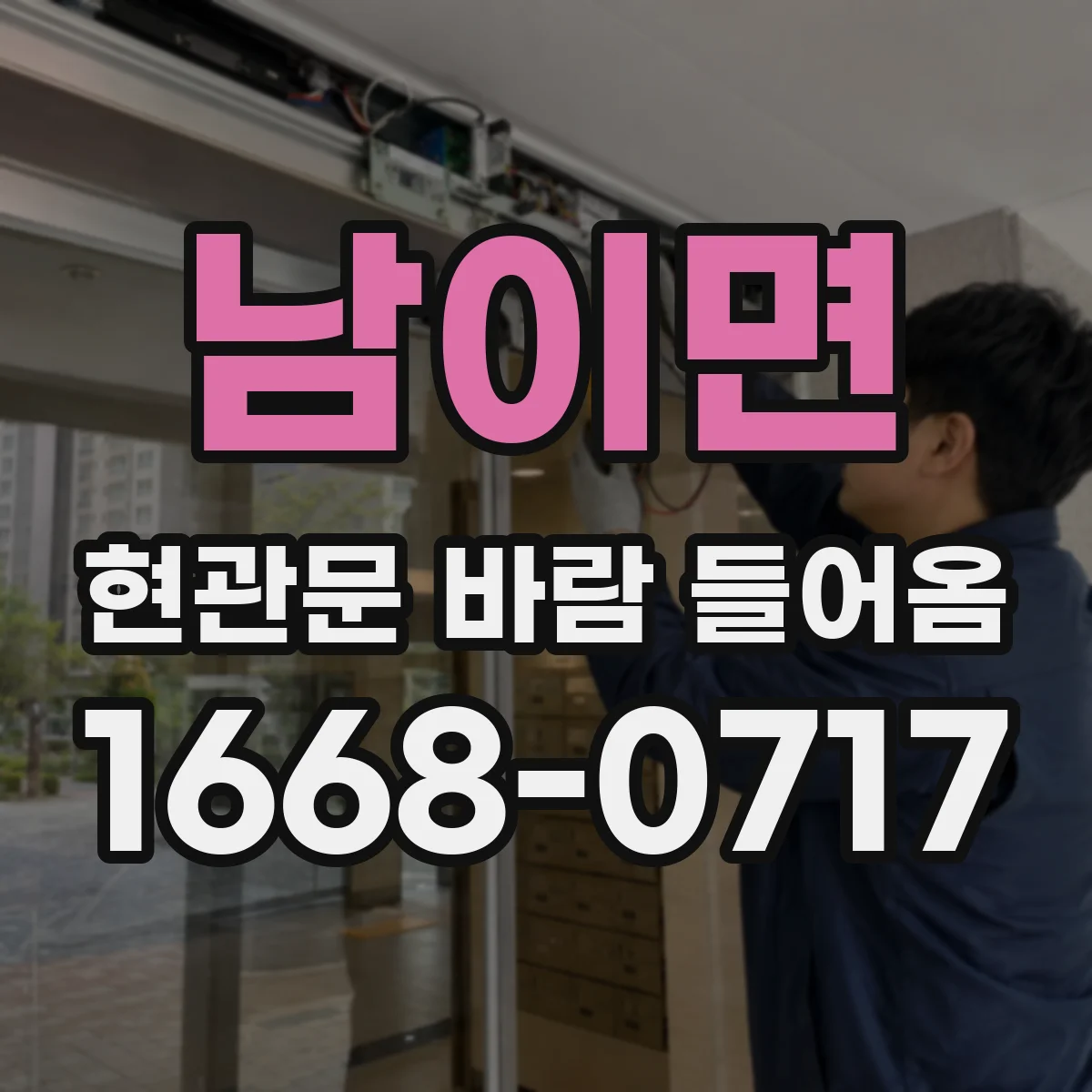 남이면 현관문 바람 들어옴