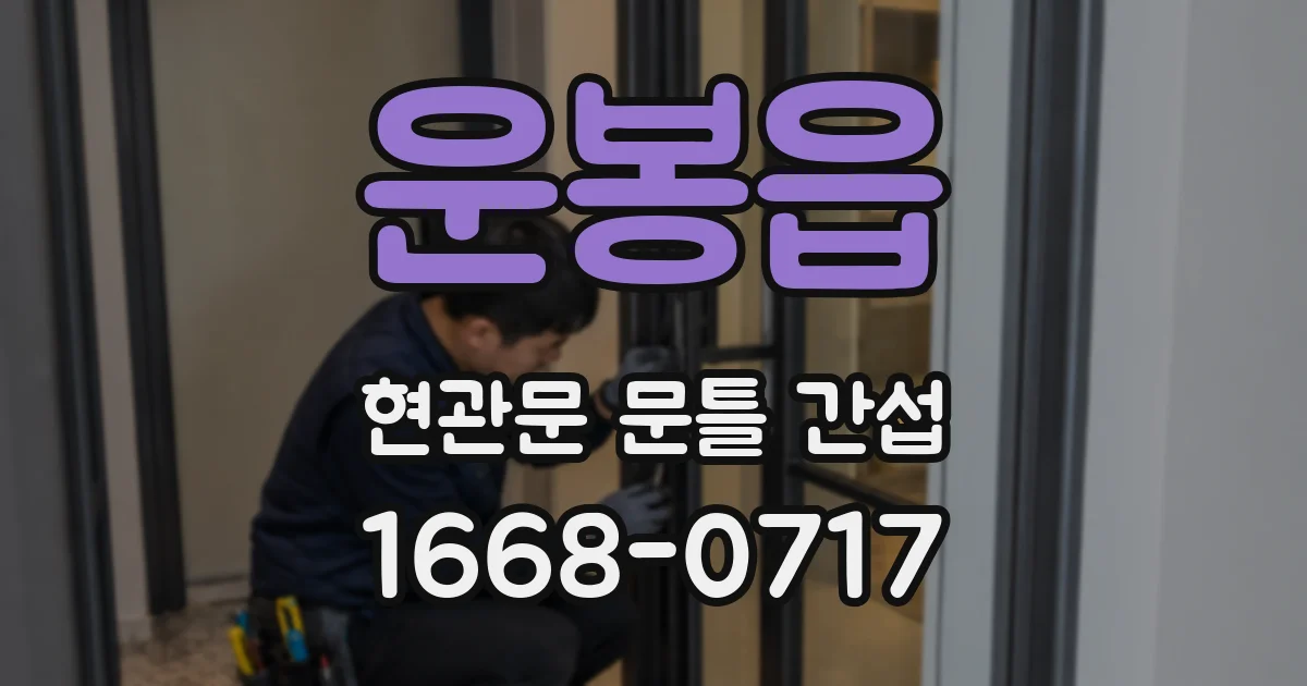 운봉읍 현관문 문틀 간섭