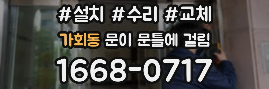 가회동 문이 문틀에 걸림