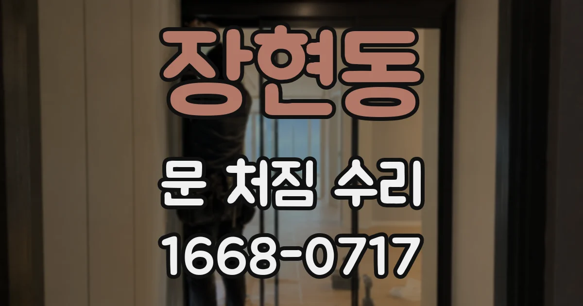 장현동 문 처짐 수리