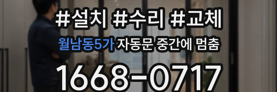 월남동5가 자동문 중간에 멈춤