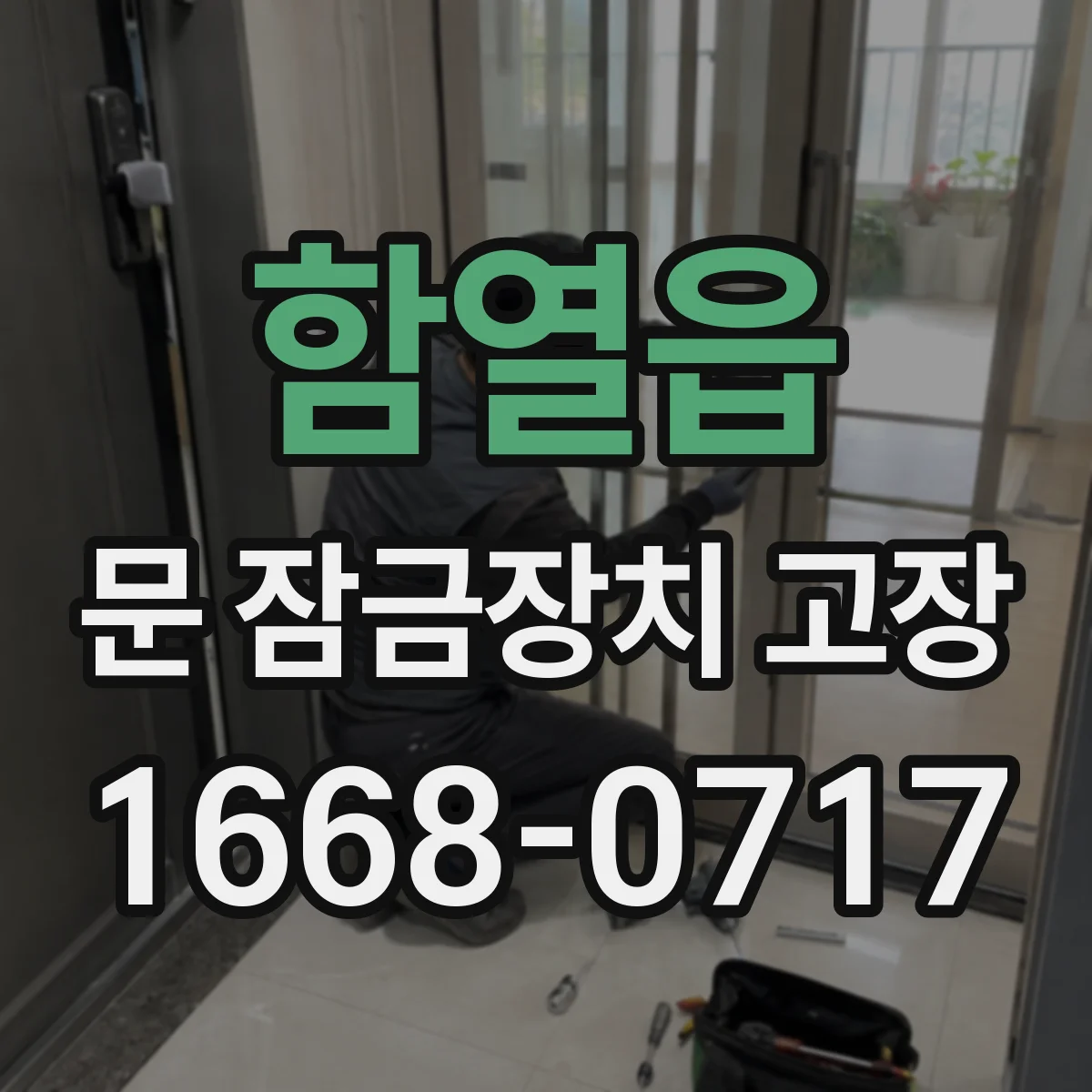 함열읍 문 잠금장치 고장